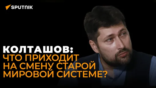 Колташов: "Большая семерка" себя изжила и у нее есть серьезный конкурент в борьбе за лидерство