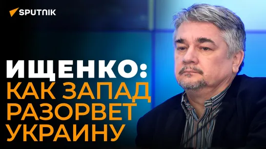 Ищенко: Украина вступит в Евросоюз, только если станет в три раза меньше