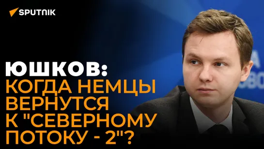 Юшков рассказал, как Канада усугубляет энергетический кризис в Европе