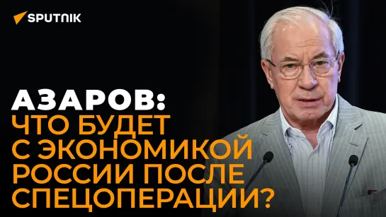 Экс-премьер Азаров о смене власти на Украине, разногласиях Киева и Варшавы, и будущем России