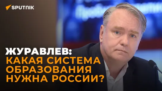 Журавлев: выход из Болонской системы - это возможность для российского образования