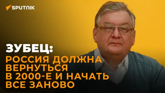 Зубец о том, почему России необходимо стать «технологическим островом»