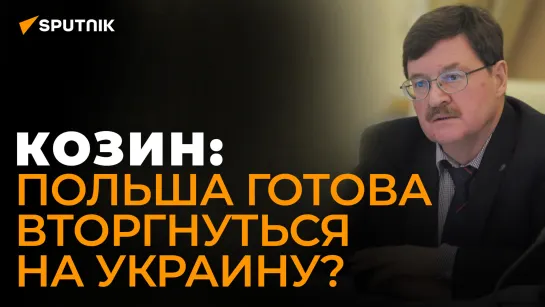 Козин рассказал об истинной цели крупных учений НАТО в Балтике