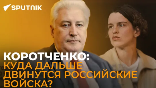 Коротченко о поставках дальнобойных РСЗО Украине и про новые цели российской спецоперации