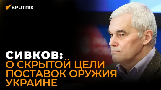 Сивков оценил вероятность прямого столкновения России и США