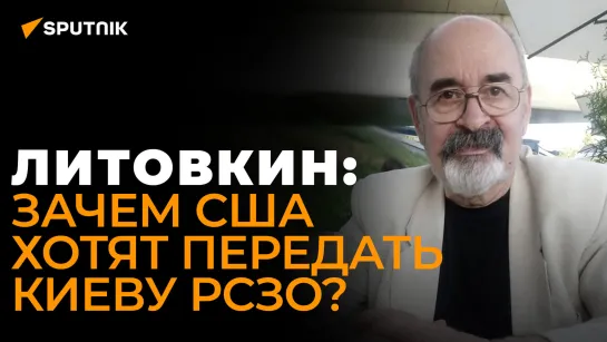 Литовкин: чем для России опасны американские РСЗО на Украине?