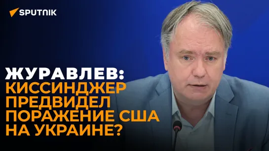 Журавлев: Киссинджер предостерег США от провала, но Белый дом к нему не прислушается