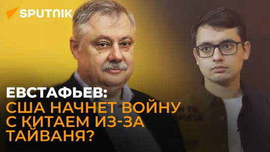 Евстафьев об угрозах Байдена, большом торге Эрдогана и будущем российской науки