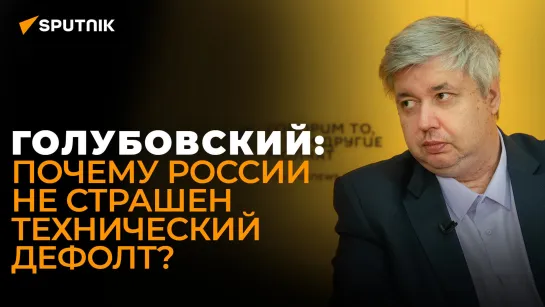 Финансовый аналитик: Россия не заметит технического дефолта, но он больно ударит по Западу