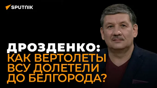 Военный эксперт: в атаке Украины на нефтебазу в Белгороде участвовали и страны НАТО