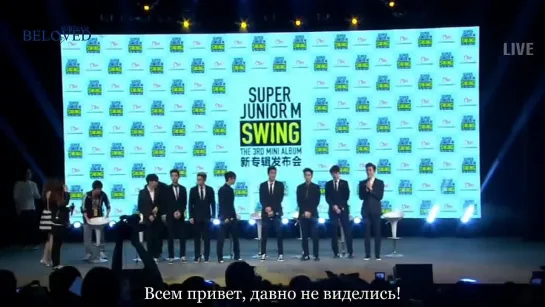 [Beloved Subteam] Пресс-конференция альбома "SWING" (Super Junior-M) (русс.саб)