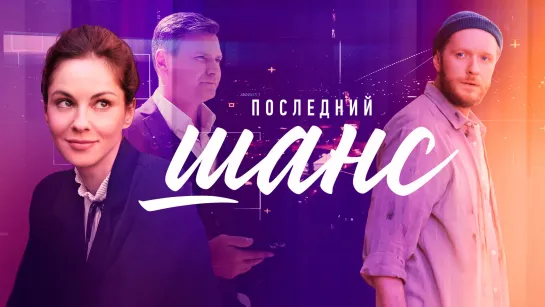 Последний шанс (2023). Трейлер. 8 апреля на РОССИЯ1