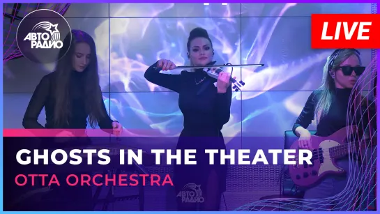 OTTA Orchestra - Ghosts In The Theater (LIVE @ Авторадио)