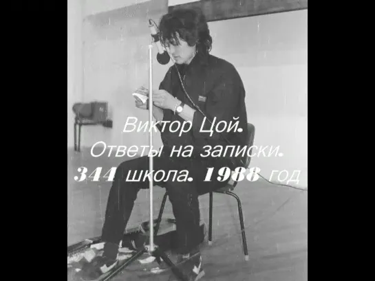 Виктор ЦОЙ. Ответы на записки. 344 школа. 20.04.1988 год. Ленинград.