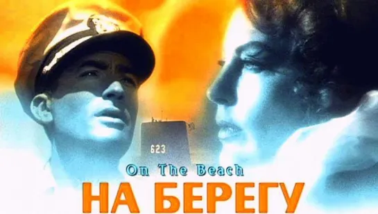 На берегу (1959)