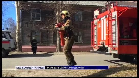 «БЕЗ КОММЕНТАРИЕВ» Дом горел дважды