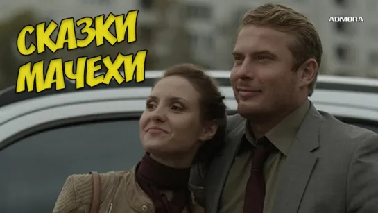 Скaзки мaчeхи (2015) HD