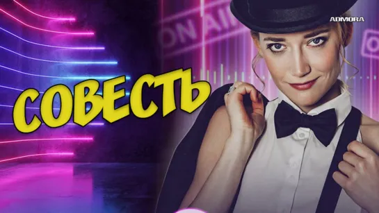 Совесть (2021) HD