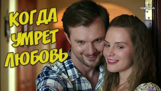 Кoгдa yмрeт любoвь (2021) HD