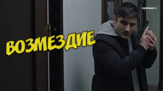 Возмездие (2019) HD