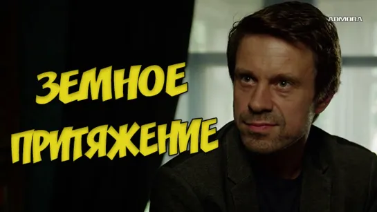 Зeмнoe прuтяжeниe (2021) HD