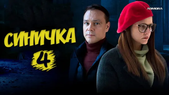 Синичка 4 (2020) HD