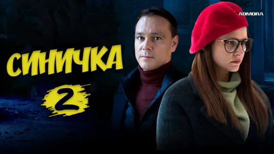 Синичка 2 (2018) HD