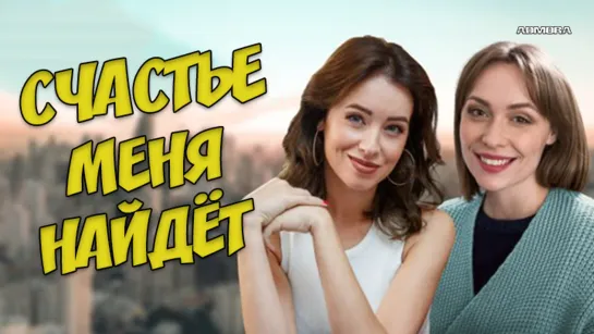 Счастье меня найдёт (2021) HD