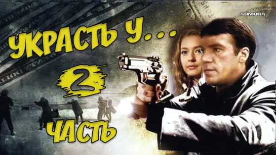 Украсть у.. - 2 часть (2008) HD