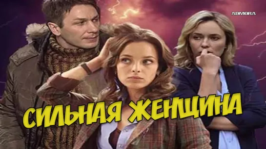 Сильная женщина (2020) HD