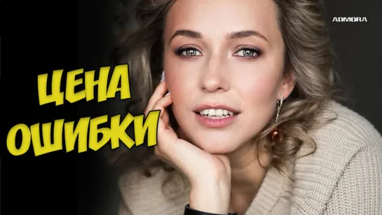 Цена ошибки (2021)HD