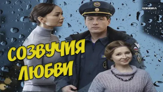 Созвучия любви (2021) HD