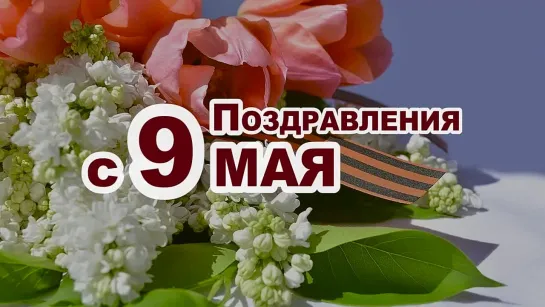 Поздравление с Днём Победы - 2