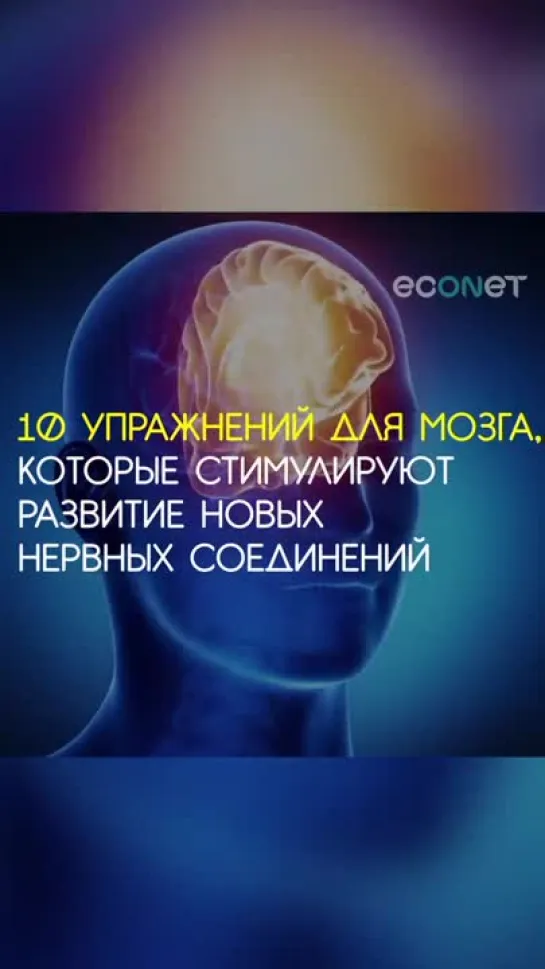 10 упражнений для мозга, которые стимулируют развитие новых нервных соединений