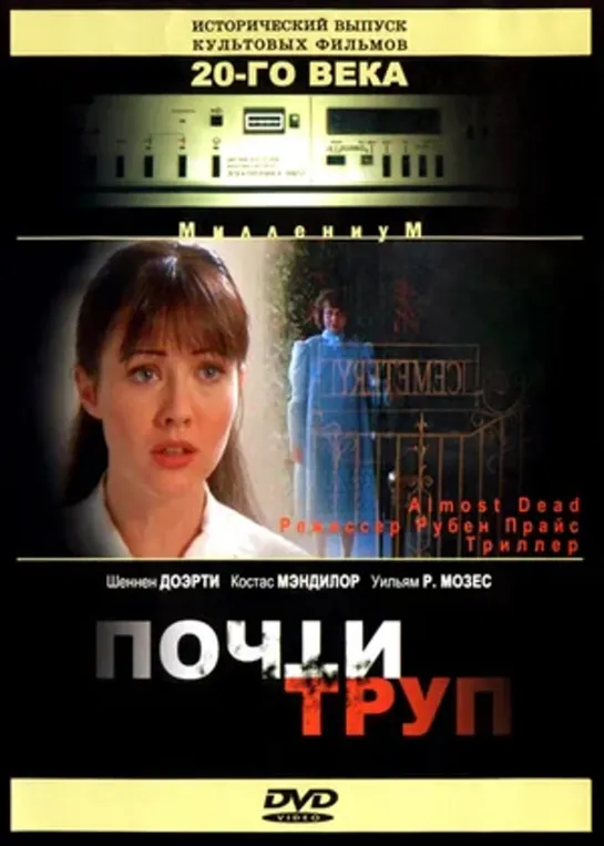 Почти труп (1994.Дохалов)