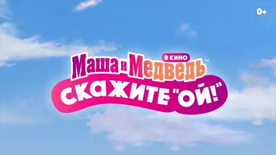 "Маша и Медведь в кино: Скажите «Ой!»" (2023) - трейлер мультфильма