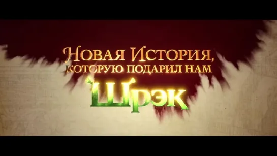 "Кот в сапогах 2: Последнее желание" (2022) - трейлер анимационного фильма