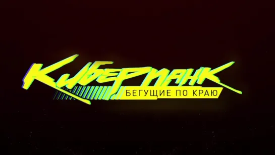 "Киберпанк: Бегущие по краю" (2022) - трейлер анимационного фильма