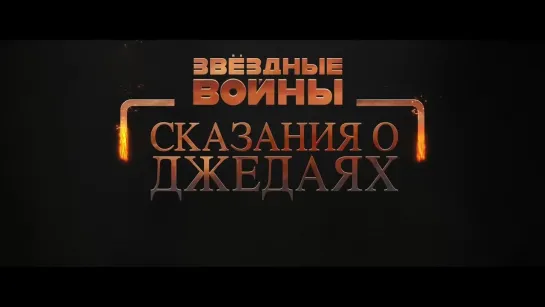 "Звёздные войны: Сказания о джедаях" (1-й сезон) (2022) - трейлер анимационного сериала