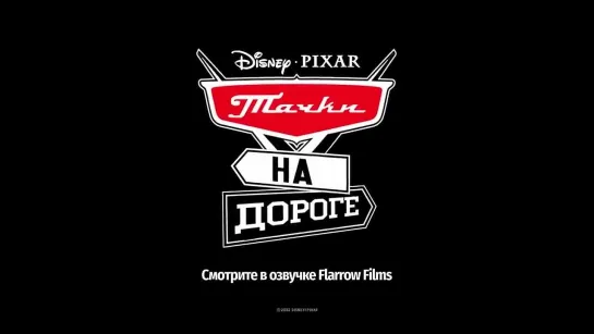 "Тачки на дороге" (2022) - трейлер мульт-сериала