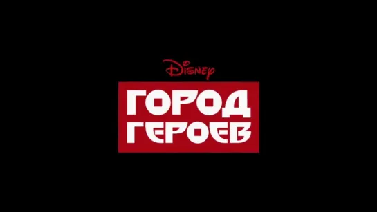 Город героев (2015) -