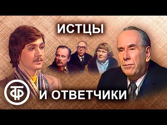 Истцы и ответчики. Телеспектакль. В главной роли - Ростислав Плятт 1978  г.