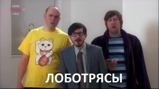 лоботрясы3 badults