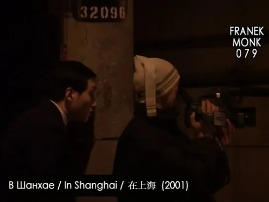 В Шанхае / In Shanghai / 在上海 (2001) [перевод на русский язык и озвучка: Franek Monk] #79