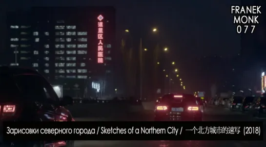 Зарисовки северного города / Sketches of a Northern City / 一个北方城市的速写 (2018) [перевод на русский язык и озвучка: Franek Monk] #77