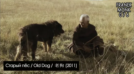 Старый пёс / Old Dog / 老狗 (2011) [перевод на русский язык и озвучка: Franek Monk] #76