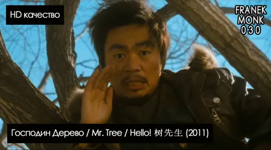 Господин Дерево / Mr. Tree / Hello! 树先生 (2011) HD ХОРОШЕЕ КАЧЕСТВО [перевод на русский язык и озвучка: Franek Monk] #30