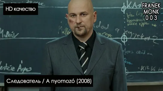 Следователь / A nyomozó (2008) HD ХОРОШЕЕ КАЧЕСТВО [перевод на русский язык: scrivente; озвучка: Franek Monk] #3