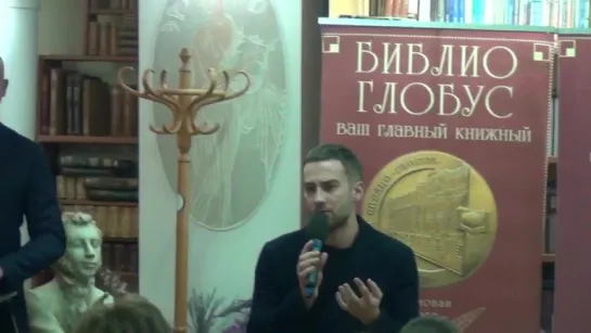 Презентацией книги «ЖАННА» Дмитрием Шепелевым в «БИБЛИО-ГЛОБУС».