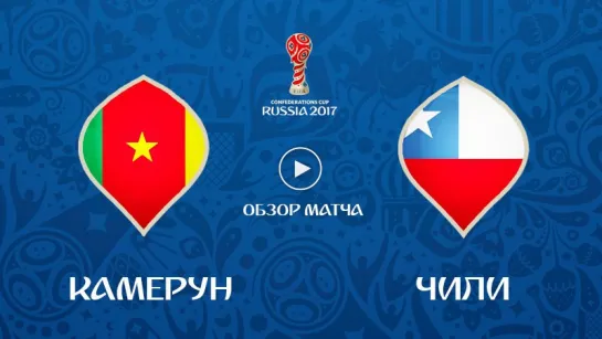 Cameroon 0:2 Chile |  Oбзop мaтчa